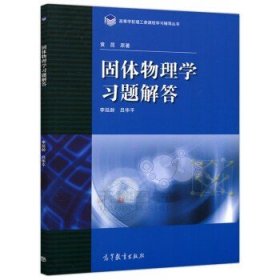 高等学校理工类课程习题辅导丛书：固体物理学习题解答