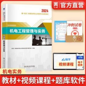 2024年二级建造师  【机电单科】教材