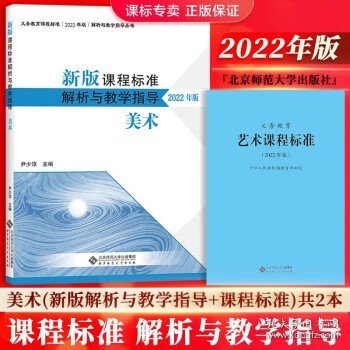 新版课程标准解析与教学指导 小学语文