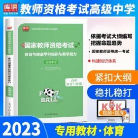 库课 2024教资初中体育教师资格证考试用书   高中体育 试卷