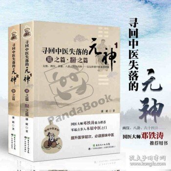 寻回中医失落的元神 易之篇·道之篇/象之篇 2册 潘毅 中医研究传播理论临床书籍 中华传统文化 医学