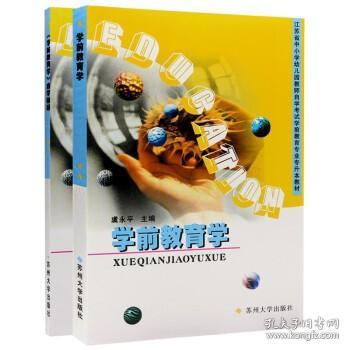 江苏28043学前教育基础理论学前教育学教材+辅导2001年版虞永平苏州（2本套装）