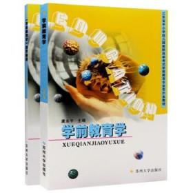 江苏28043学前教育基础理论学前教育学教材+辅导2001年版虞永平苏州（2本套装）