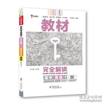 新教材 2022版王后雄学案教材完全解读 高中英语7选择性必修第四册 配人教版 王后雄高二英语