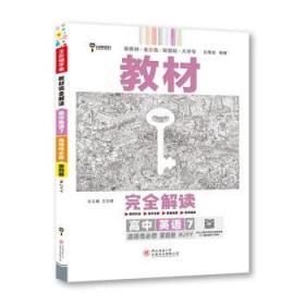 新教材 2022版王后雄学案教材完全解读 高中英语7选择性必修第四册 配人教版 王后雄高二英语