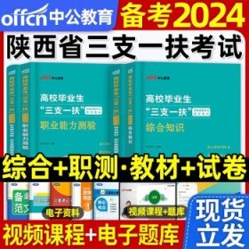 备考2024年中公教育三支一扶考试 【陕西省】三支一扶教材+试卷