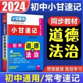 2024版小甘速记初中  政治 7S