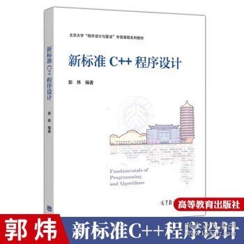 新标准C++程序设计