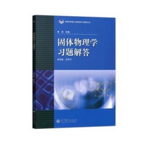 高等学校理工类课程习题辅导丛书：固体物理学习题解答