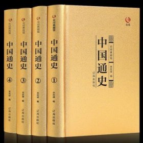 中国通史(全4册)