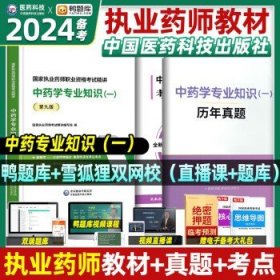 2016执业药师考试用书药师考试辅导用书 药学综合知识与技能（第十版）