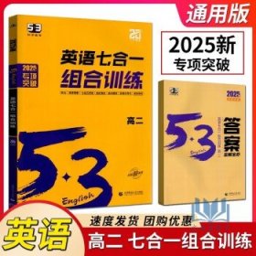 2024新版53英语 英语七合一组合训练 高二 高中通用