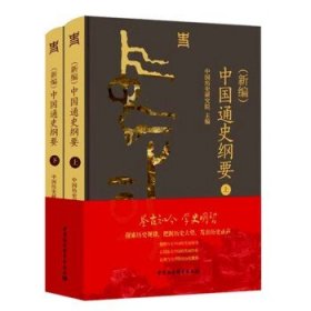 中国通史纲要(2册)