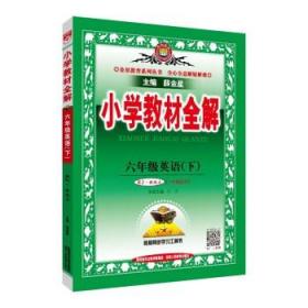 小学教材全解 六年级英语下 人教版 RJ 新起点 2018春