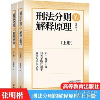 刑法分则的解释原理 上下册 张明楷 高等教育出版社