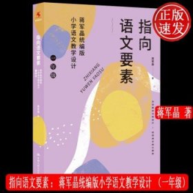 指向语文要素：蒋军晶统编版小学语文教学设计（一年级）