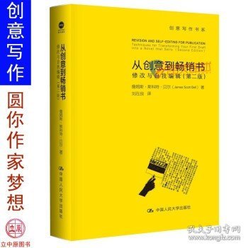 从创意到畅销书：修改与自我编辑（第二版）