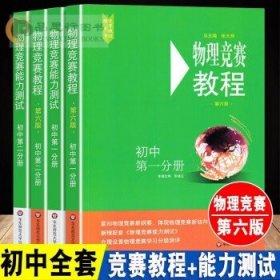 物理竞赛能力测试—高中第一分册（配《物理竞赛教程》第六版）