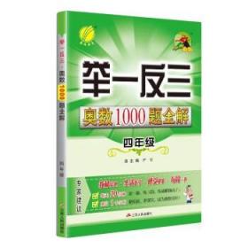 举一反三：奥数1000题全解四年级（2014）