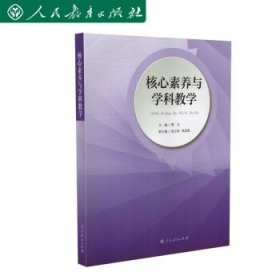 核心素养与学科教学