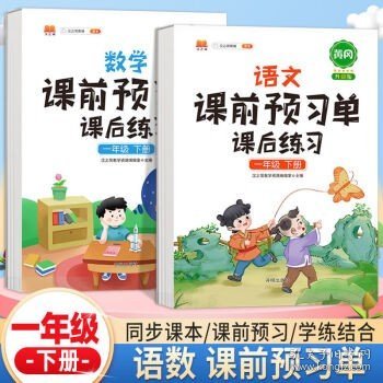 2021新版小学生课前预习单一年级上册语文人教版同步辅导书基础点解读全解总结