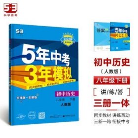 5年中考3年模拟：初中历史（八年级下 RJ 全练版 初中同步课堂必备）