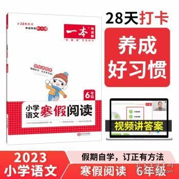 2022一本 小学语文寒假阅读 六年级上下册衔接 寒假作业每日练课外阅读理解强化训练 视频讲解 答案详解 开心教育