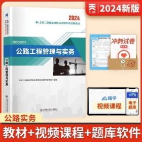 天一 2024年全国二级建造师考试  【教材】公路