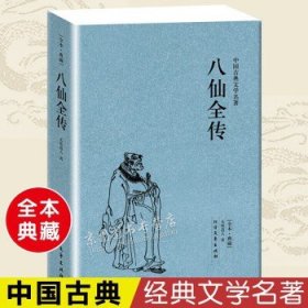 中国古典文学名著：八仙全传