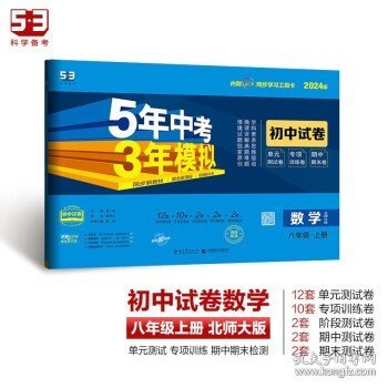 曲一线53初中同步试卷数学八年级上册北师大版5年中考3年模拟2021版五三