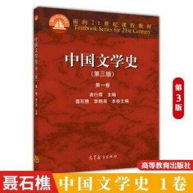 中国文学史（第三版）（第一卷）