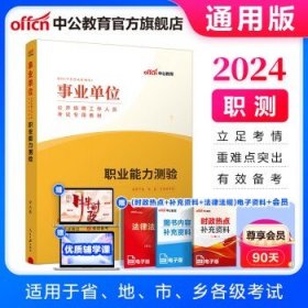 中公教育2024事业单位招聘考试 单本【教材】