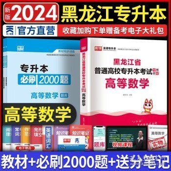 2023年黑龙江省普通高校专升本考试专用教材 高等数学