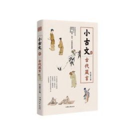 疯狂阅读小古文3 古代箴言 2022新版 天星教育