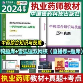 2016执业药师考试用书药师考试辅导用书 药学综合知识与技能（第十版）