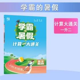 2023新版学霸的暑假计算暑期大通关1升2数学暑期计算大通关1年级