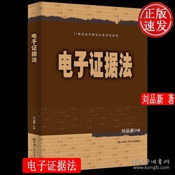 刘品新电子证据法（）