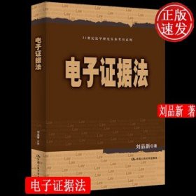 刘品新电子证据法（）