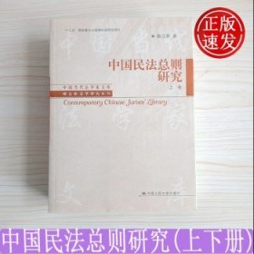 中国民法总则研究（上卷）/中国当代法学家文库/“十三五”国家重点出版物出版规划项目