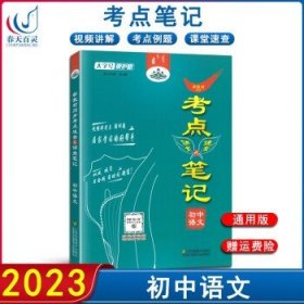 考点笔记初中  语文 初中通用