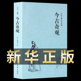 中华古典文学名著：今古奇观