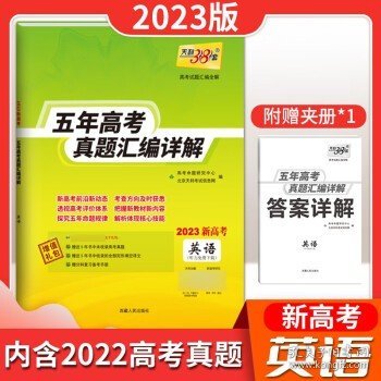 天利38套语文2017-2021五年高考真题汇编详解2022高考必备