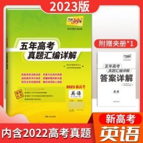 天利38套语文2017-2021五年高考真题汇编详解2022高考必备