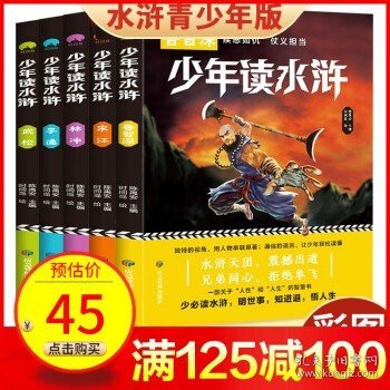 少年读水浒全套5册 林冲武松李逵宋江鲁智深 水浒传青少年版四大名著三四五六年级课外阅读书籍