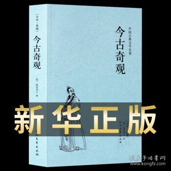 中华古典文学名著：今古奇观