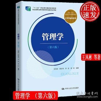 管理学（第六版）（新编21世纪高等职业教育精品教材·经贸类通用系列；“十二五”职业教育国家规划教材 经全国职业教育教材审定委员会审定）