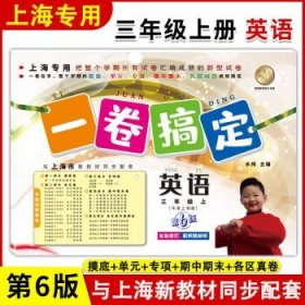 一卷搞定：英语（3年级第1学期）（牛津版）