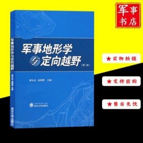 军事地形学与定向越野