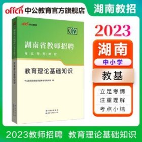 中公教育2023湖南省教师招聘考试教材：教育理论基础知识（全新升级）