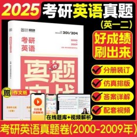 2025考研英语 【英一/二】考研英语真题实战【00